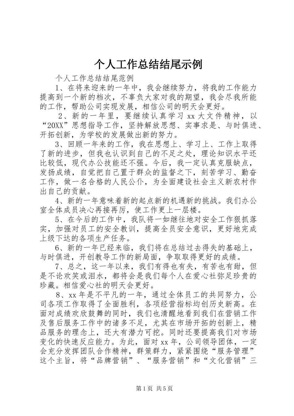 2024年个人工作总结结尾示例_第1页