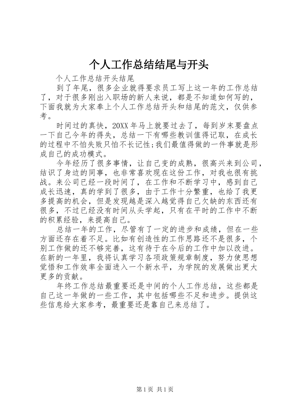 2024年个人工作总结结尾与开头_第1页