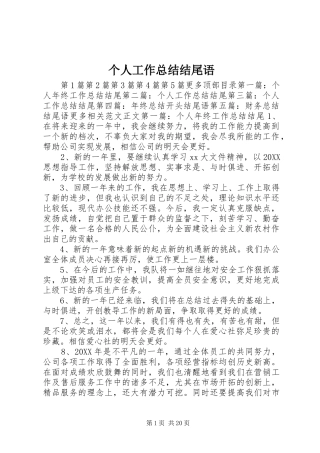 2024年个人工作总结结尾语