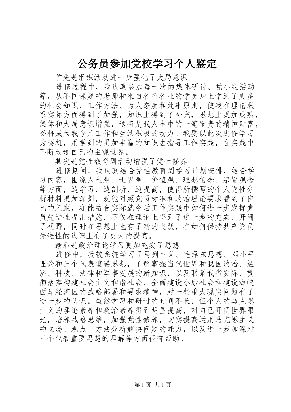 2024年公务员参加党校学习个人鉴定_第1页