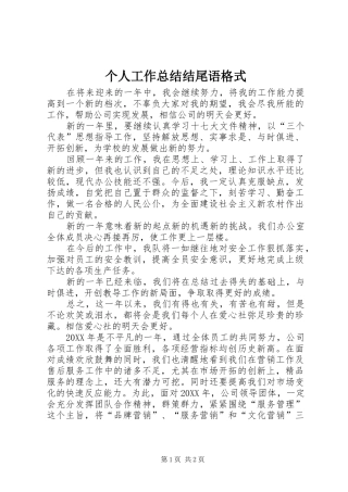 2024年个人工作总结结尾语格式