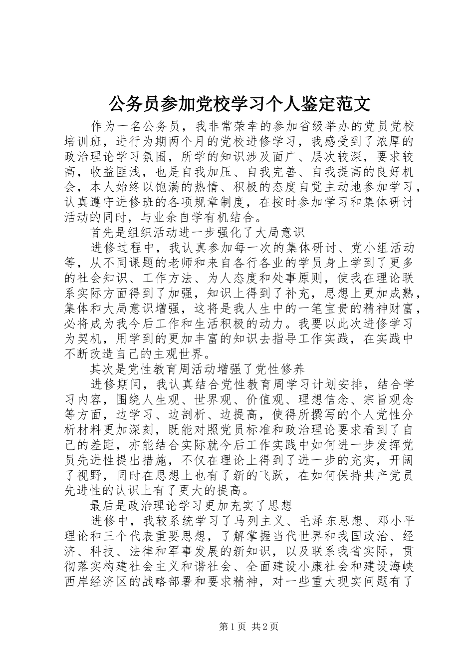 2024年公务员参加党校学习个人鉴定范文_第1页