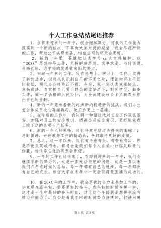 2024年个人工作总结结尾语推荐