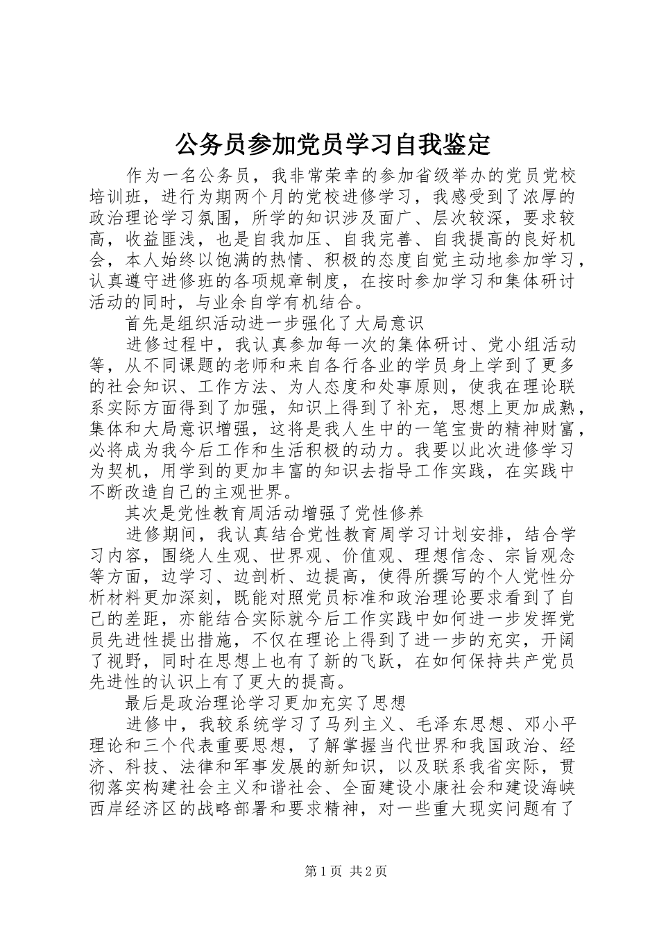 2024年公务员参加党员学习自我鉴定_第1页