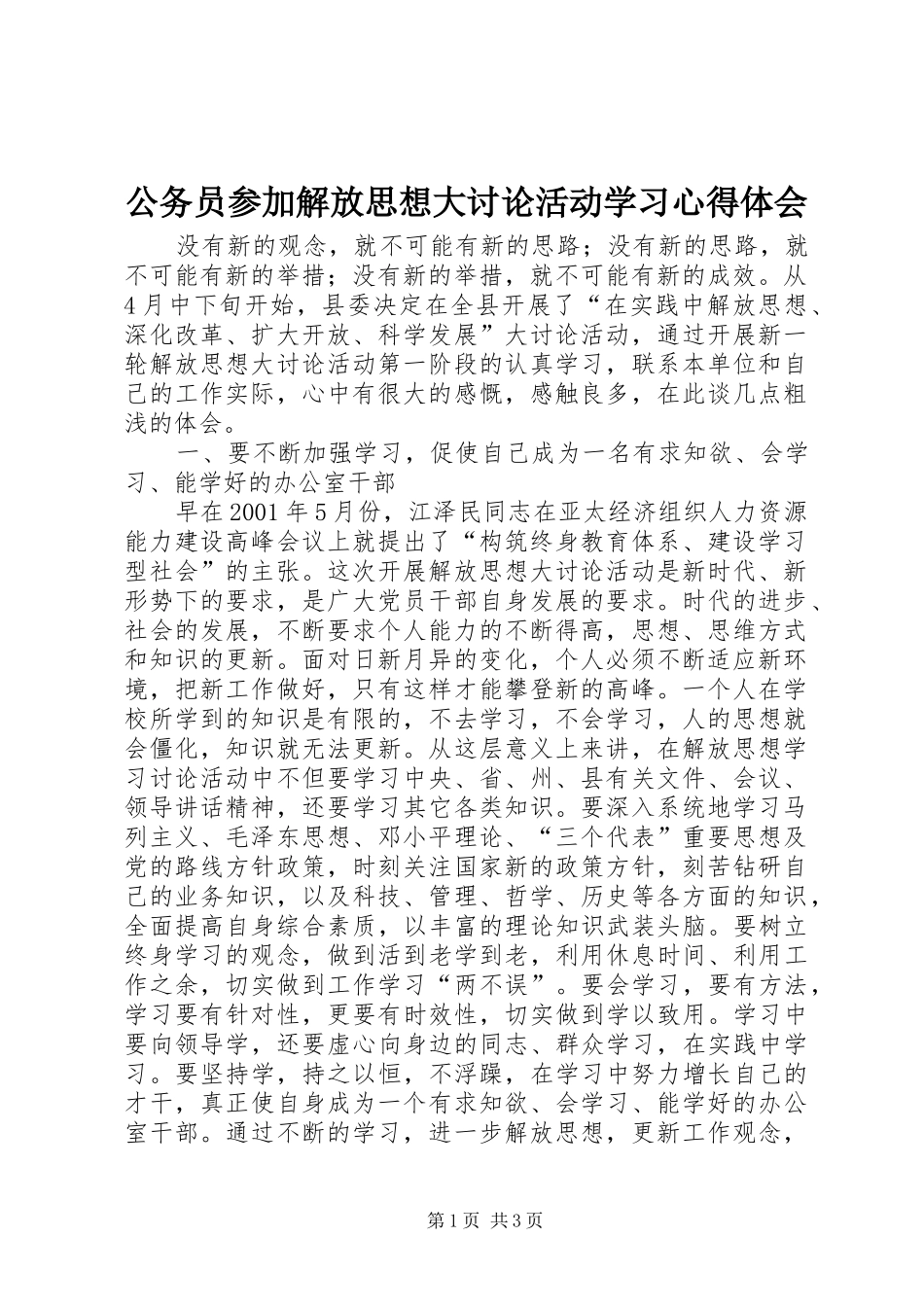 2024年公务员参加解放思想大讨论活动学习心得体会_第1页