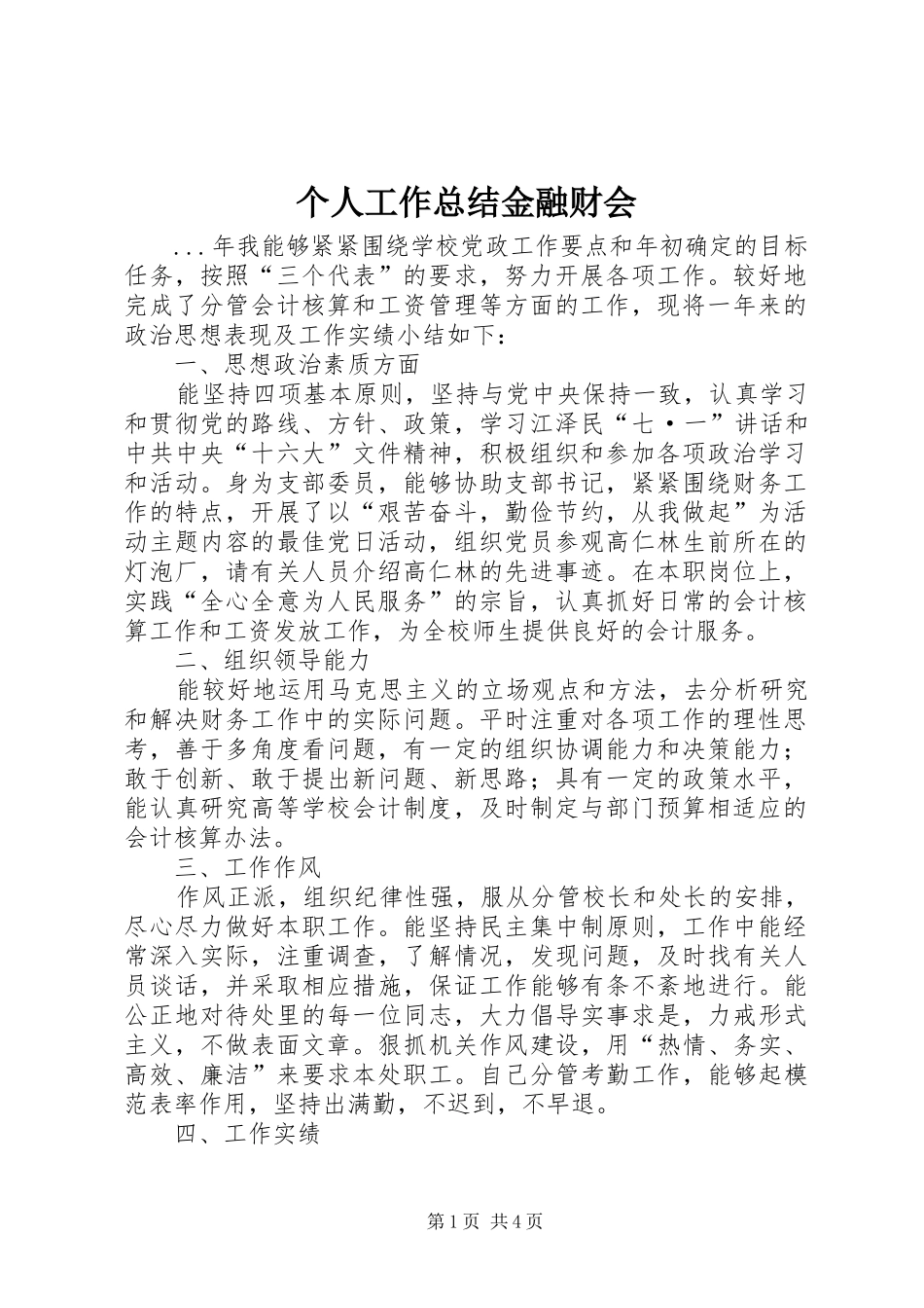 2024年个人工作总结金融财会_第1页
