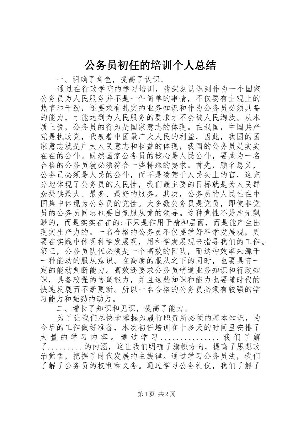 2024年公务员初任的培训个人总结_第1页