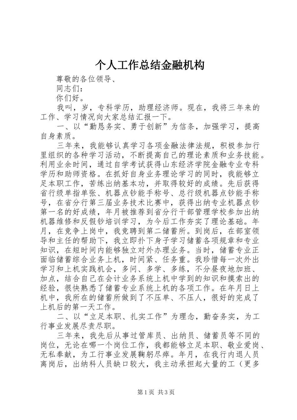 2024年个人工作总结金融机构_第1页