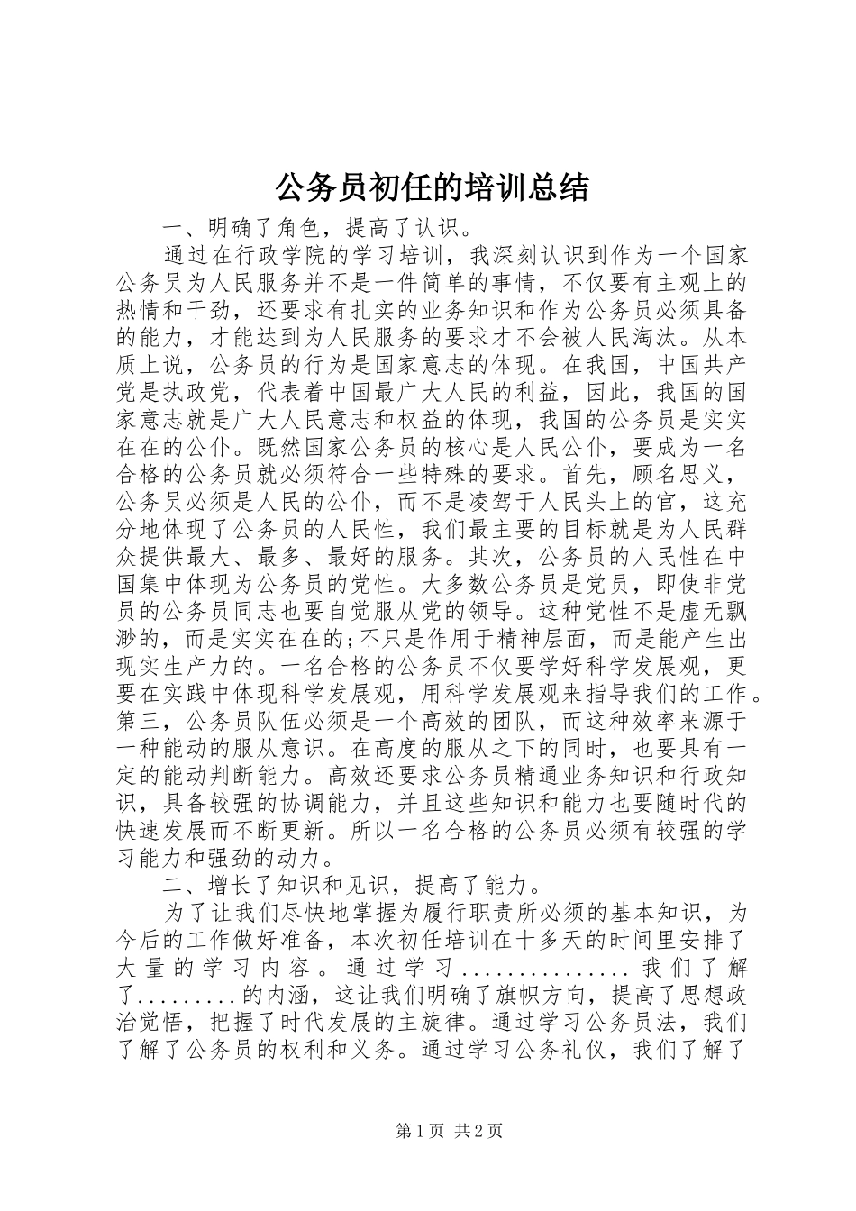 2024年公务员初任的培训总结_第1页
