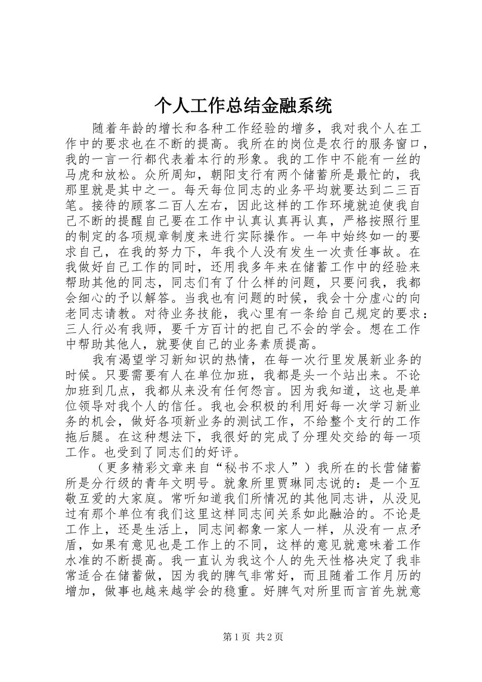 2024年个人工作总结金融系统_第1页