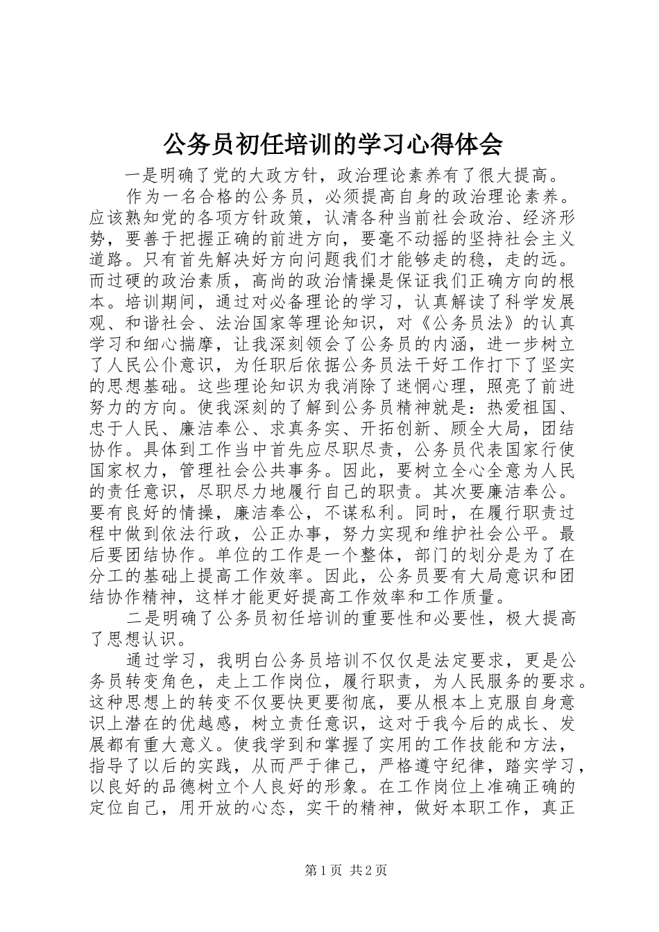 2024年公务员初任培训的学习心得体会_第1页