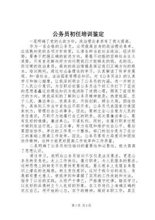 2024年公务员初任培训鉴定
