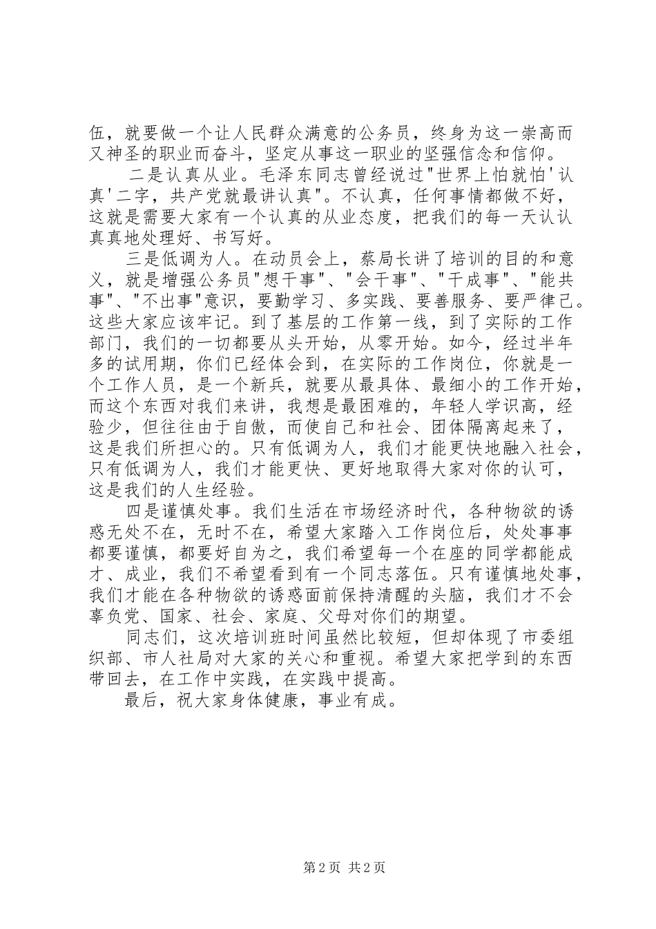 2024年公务员初任培训结业典礼上的致辞_第2页