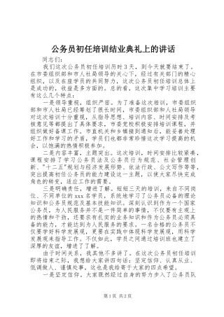 2024年公务员初任培训结业典礼上的致辞