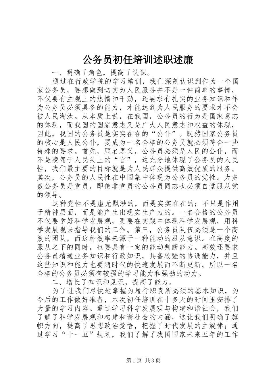 2024年公务员初任培训述职述廉_第1页