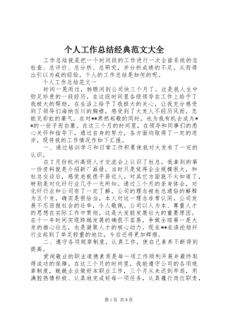 2024年个人工作总结经典范文大全