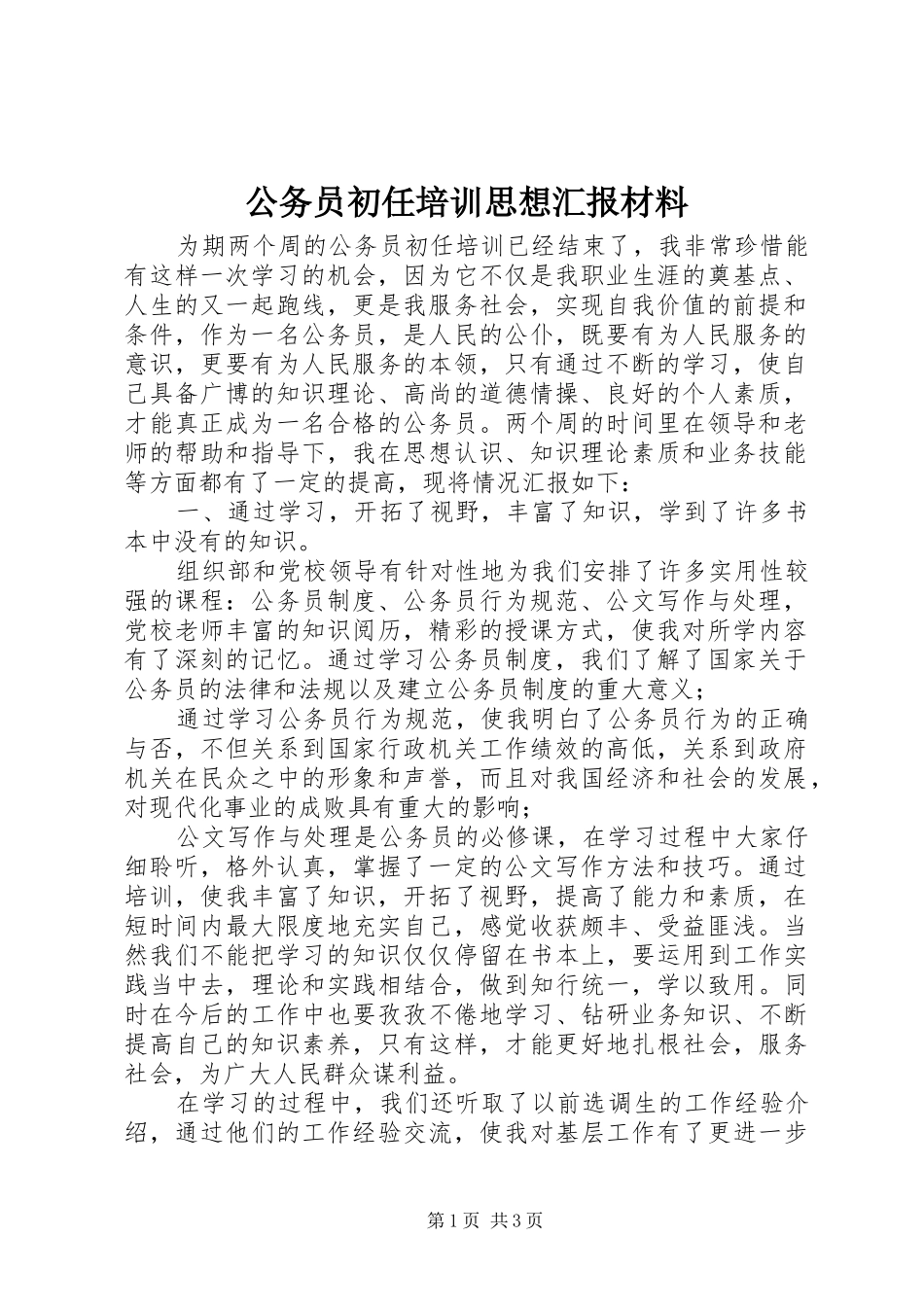 2024年公务员初任培训思想汇报材料_第1页