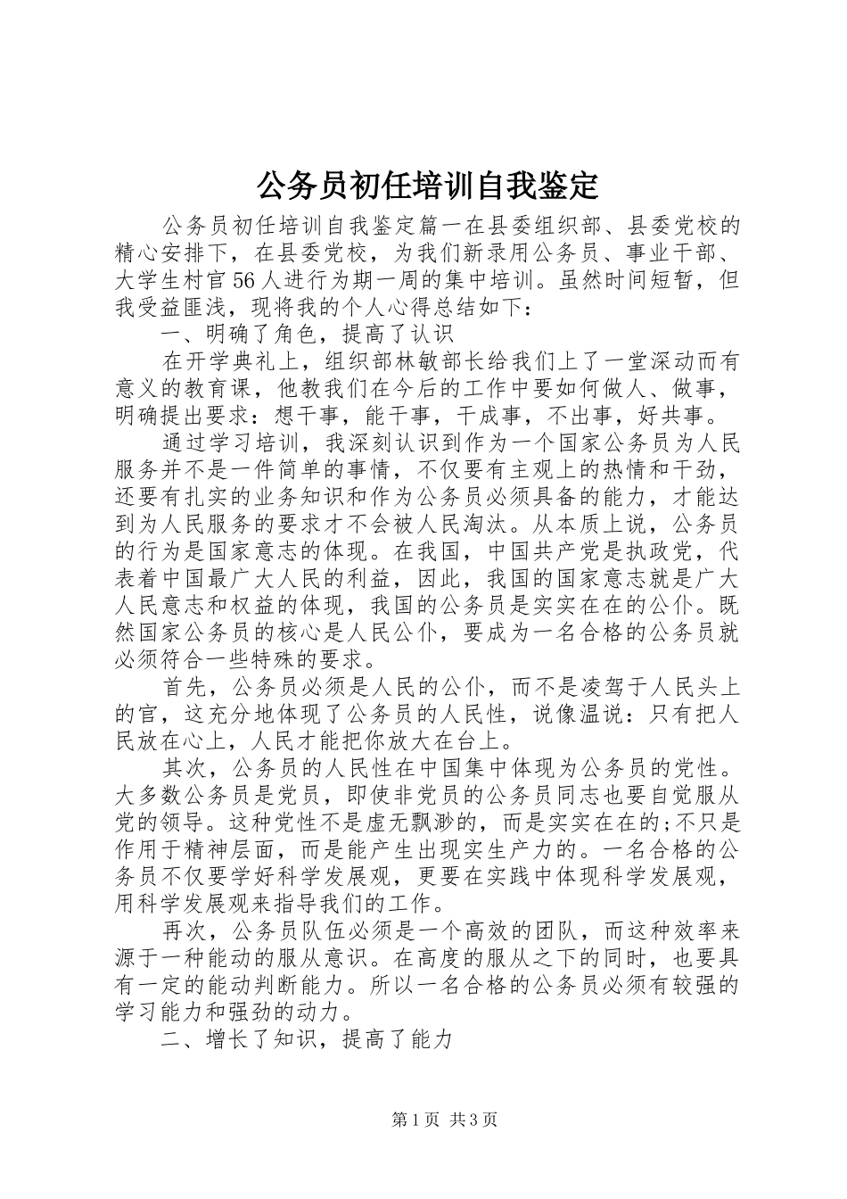 2024年公务员初任培训自我鉴定_第1页