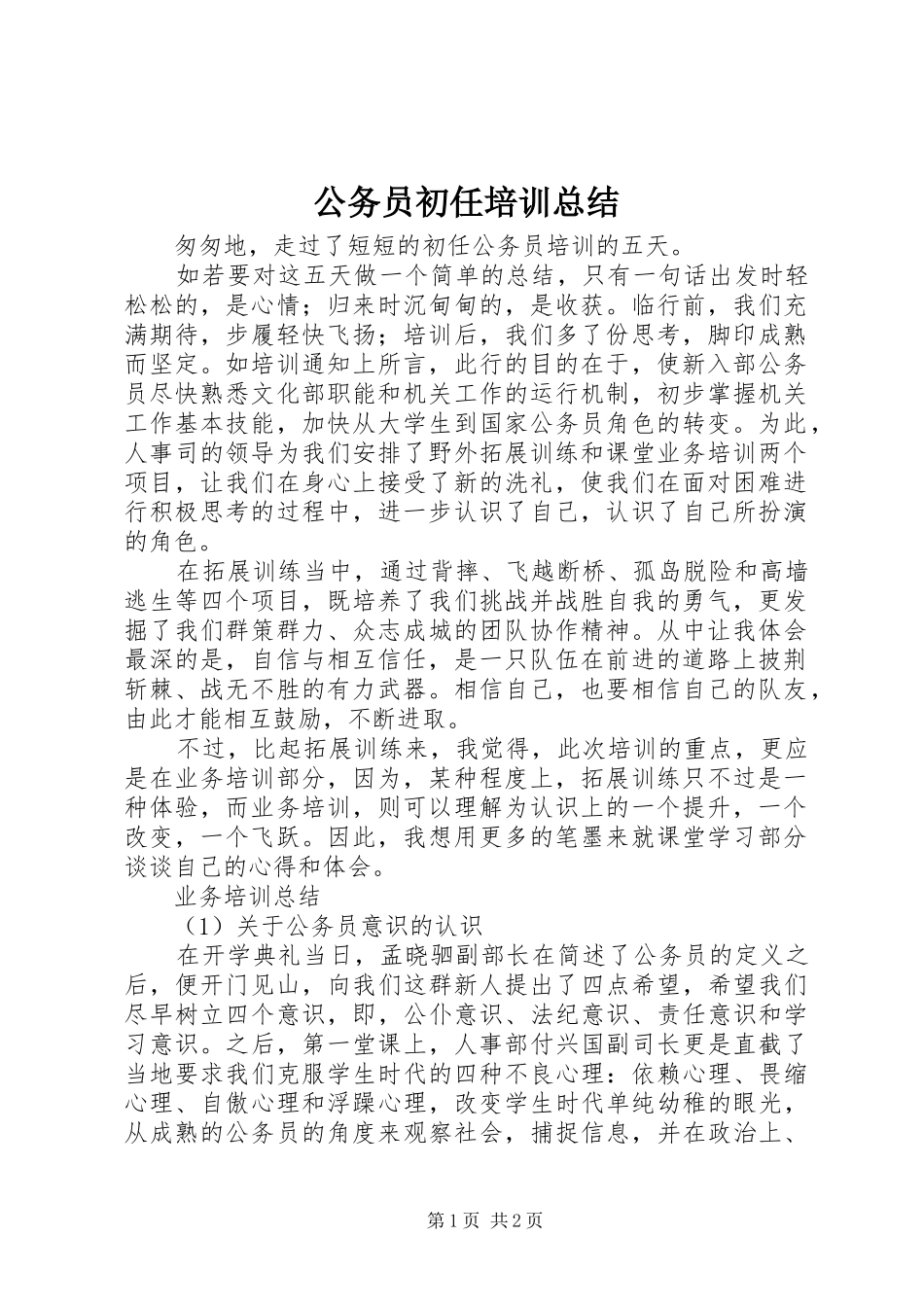 2024年公务员初任培训总结_第1页