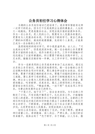 2024年公务员初任学习心得体会