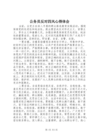 2024年公务员反对四风心得体会