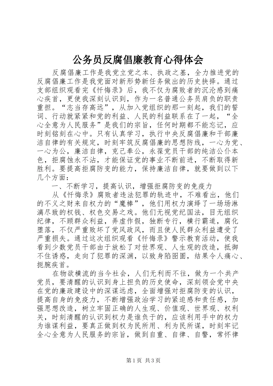 2024年公务员反腐倡廉教育心得体会_第1页