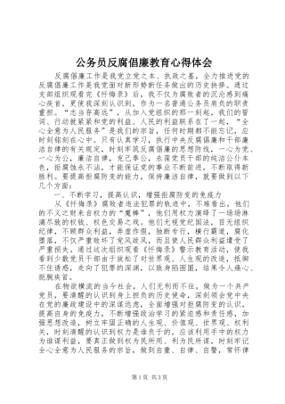 2024年公务员反腐倡廉教育心得体会