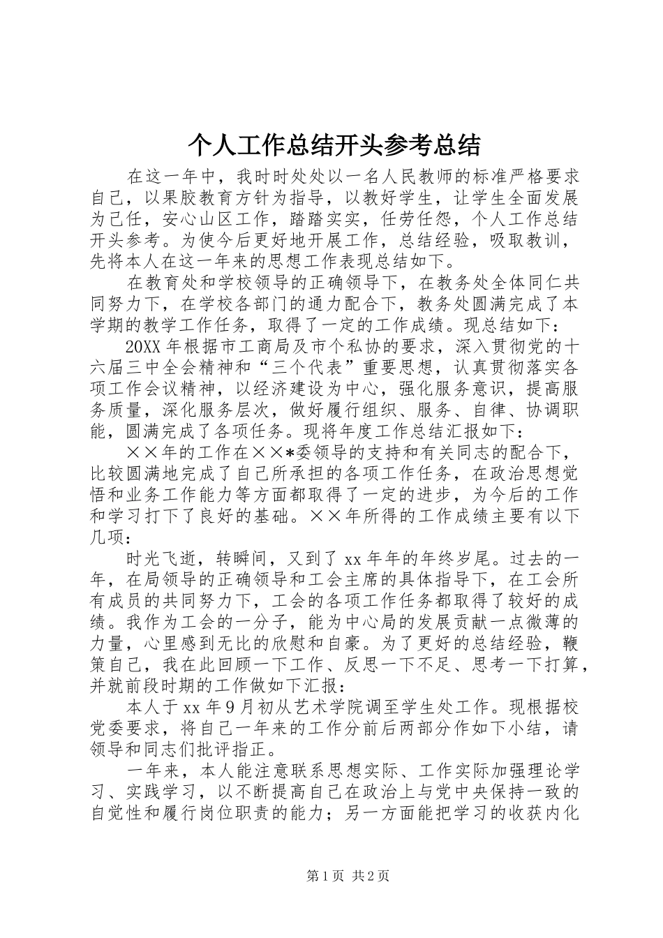 2024年个人工作总结开头参考总结_第1页