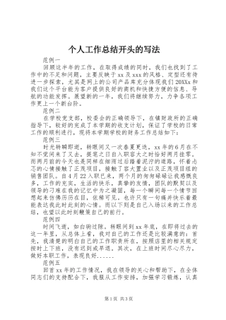 2024年个人工作总结开头的写法