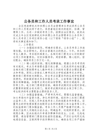 2024年公务员和工作人员考录工作事宜