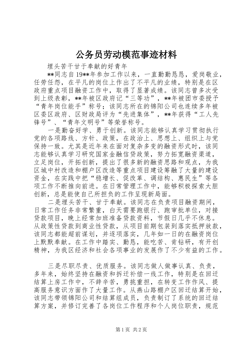 2024年公务员劳动模范事迹材料_第1页