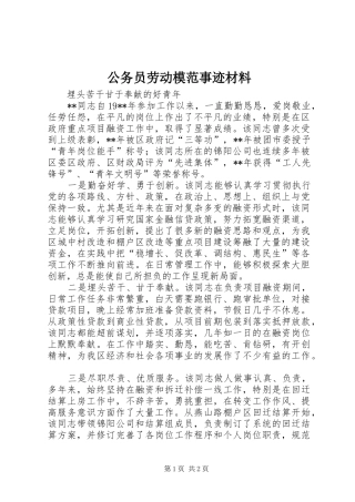 2024年公务员劳动模范事迹材料