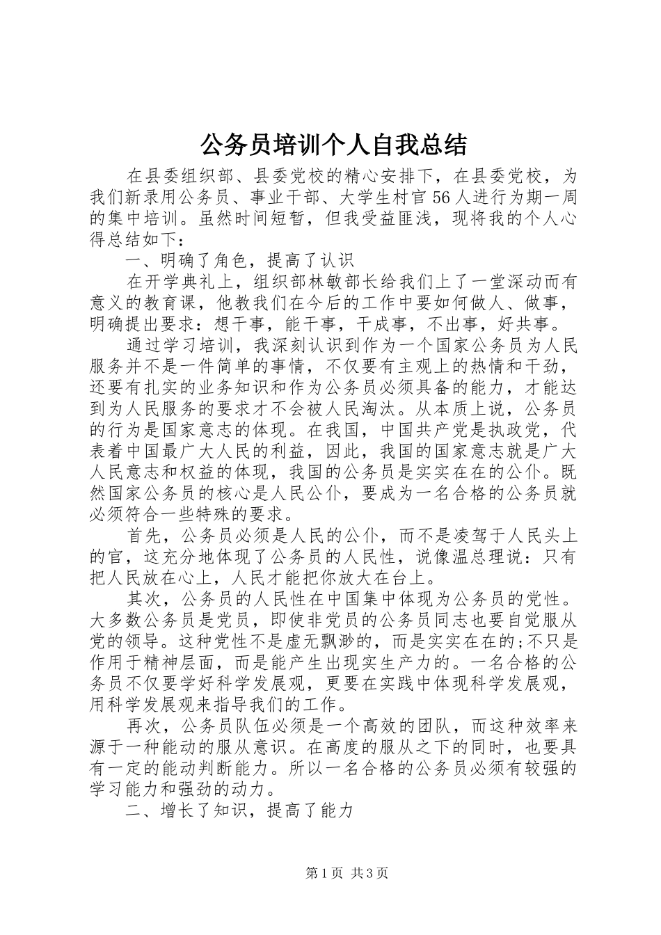 2024年公务员培训个人自我总结_第1页
