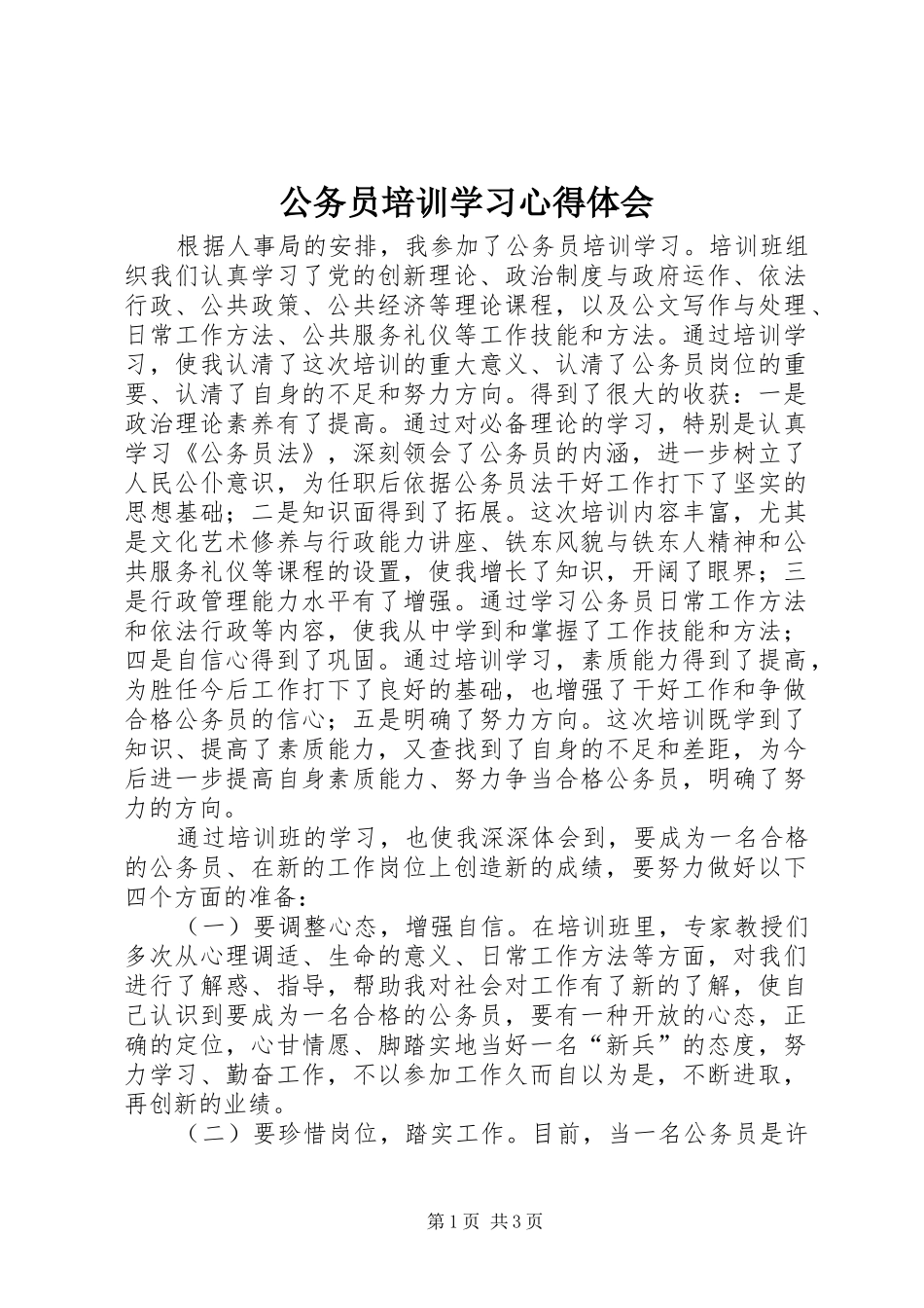 2024年公务员培训学习心得体会_第1页