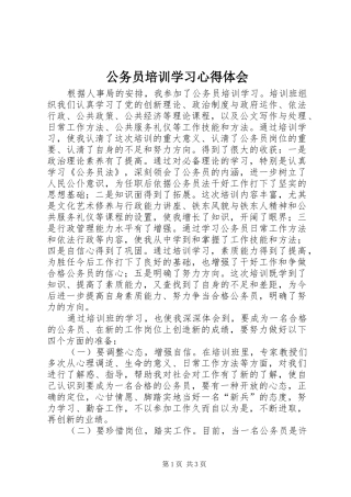 2024年公务员培训学习心得体会