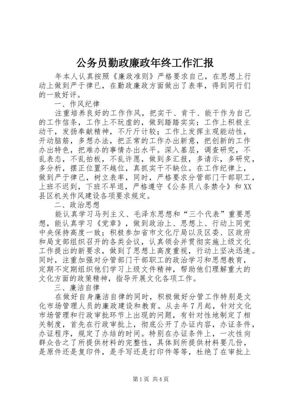 2024年公务员勤政廉政年终工作汇报_第1页