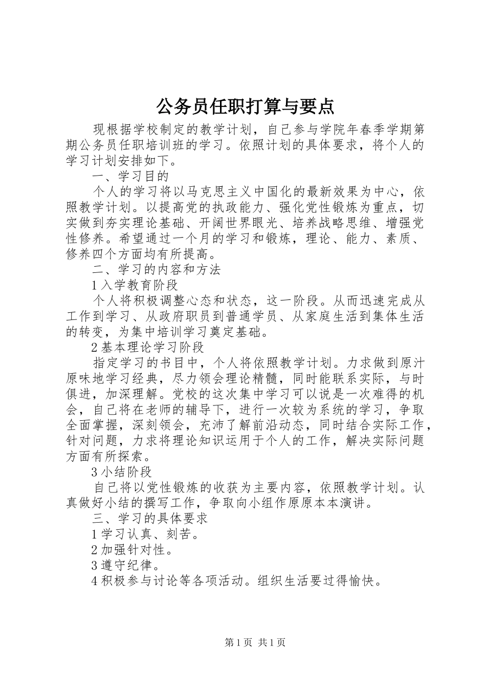 2024年公务员任职打算与要点_第1页