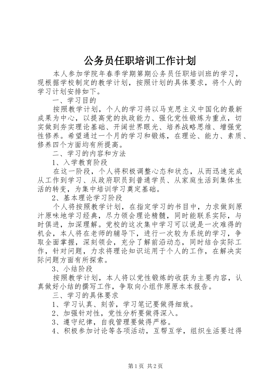 2024年公务员任职培训工作计划_第1页