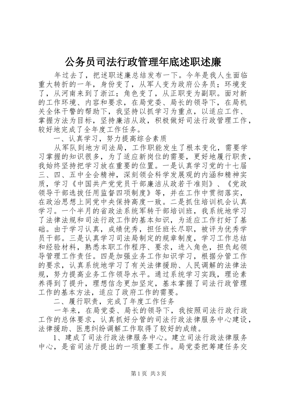 2024年公务员司法行政管理年底述职述廉_第1页