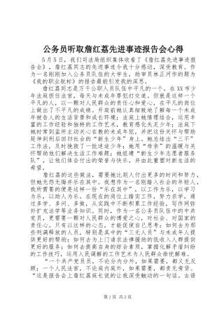 2024年公务员听取詹红荔先进事迹报告会心得