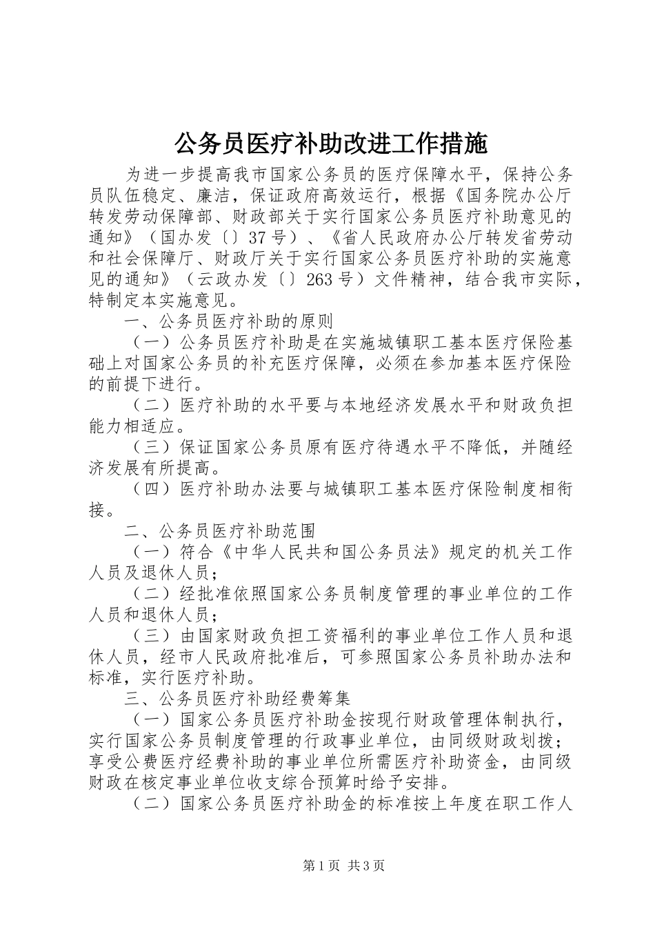 2024年公务员医疗补助改进工作措施_第1页