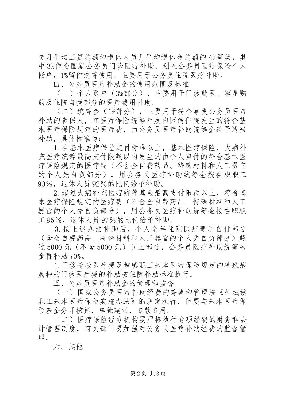 2024年公务员医疗补助改进工作措施_第2页