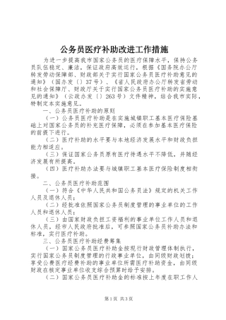 2024年公务员医疗补助改进工作措施