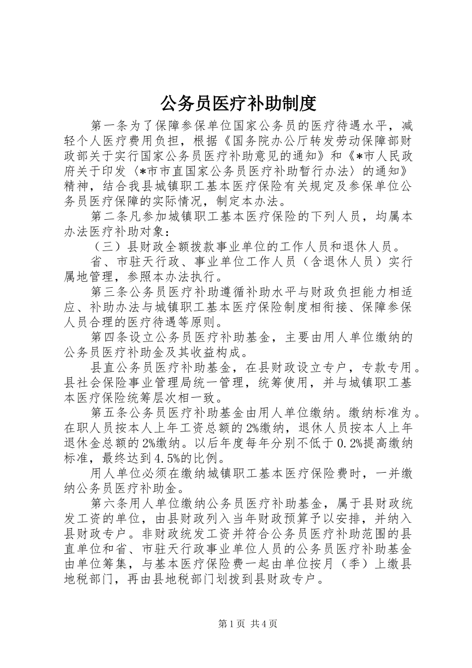 2024年公务员医疗补助制度_第1页