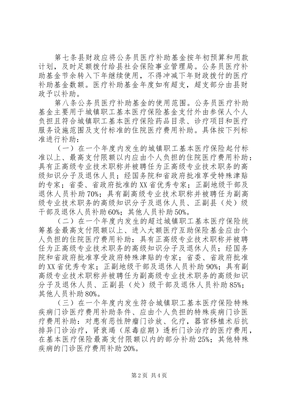 2024年公务员医疗补助制度_第2页