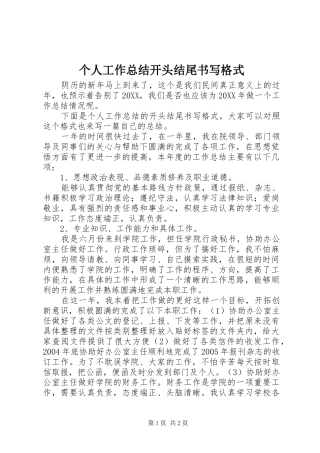 2024年个人工作总结开头结尾书写格式