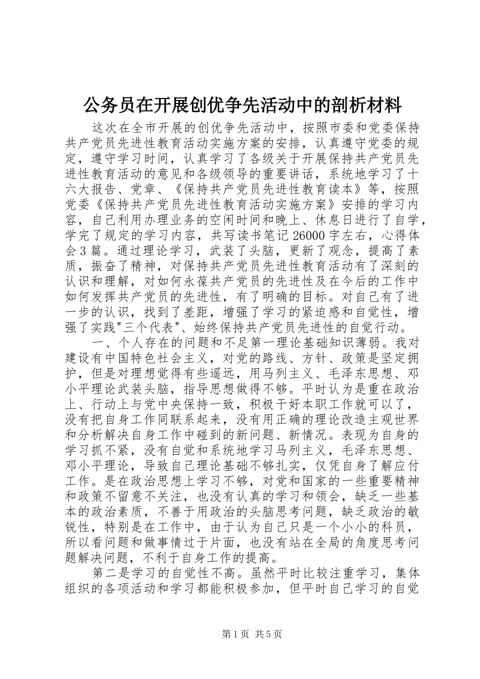 2024年公务员在开展创优争先活动中的剖析材料_第1页
