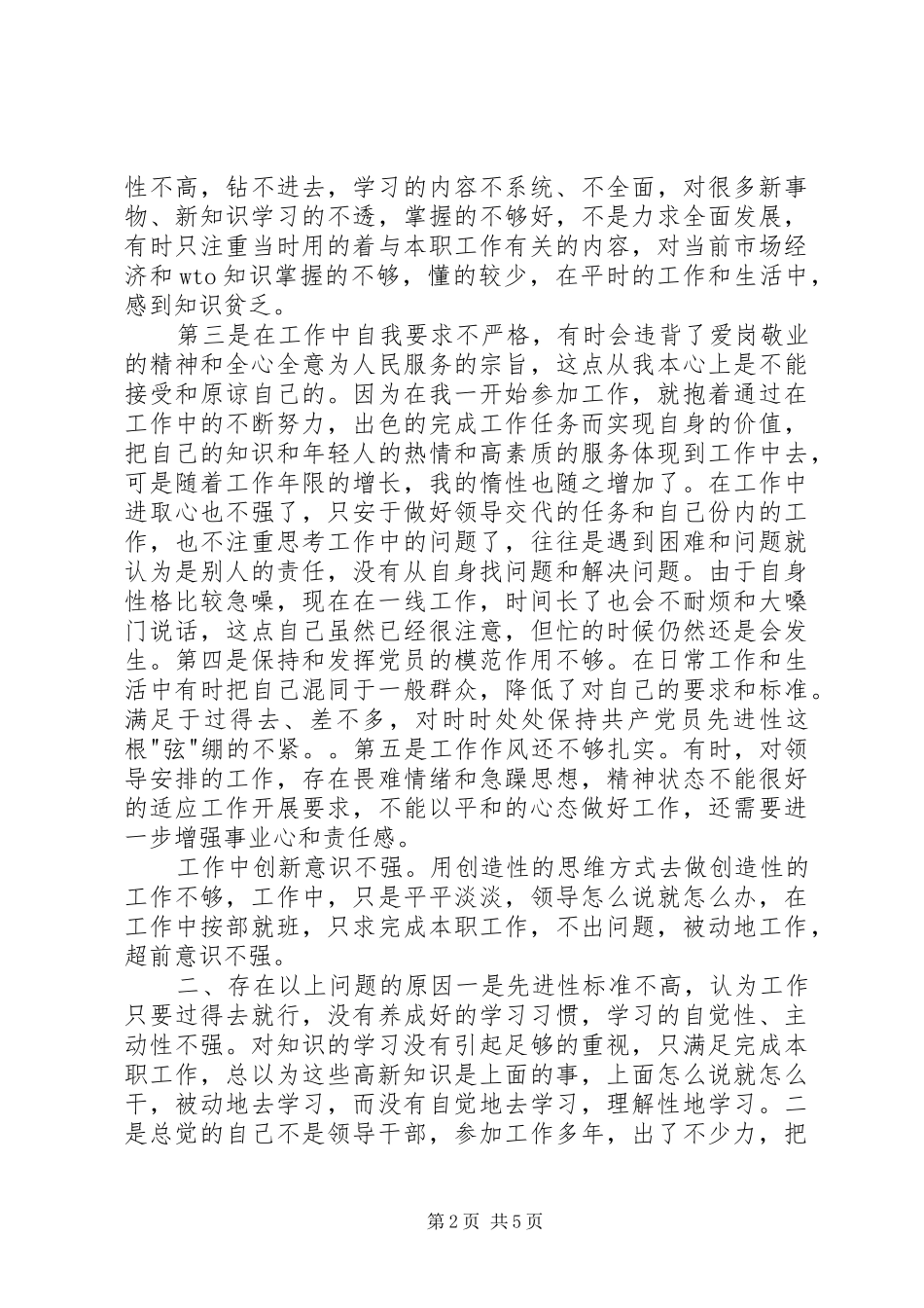 2024年公务员在开展创优争先活动中的剖析材料_第2页