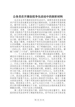 2024年公务员在开展创优争先活动中的剖析材料