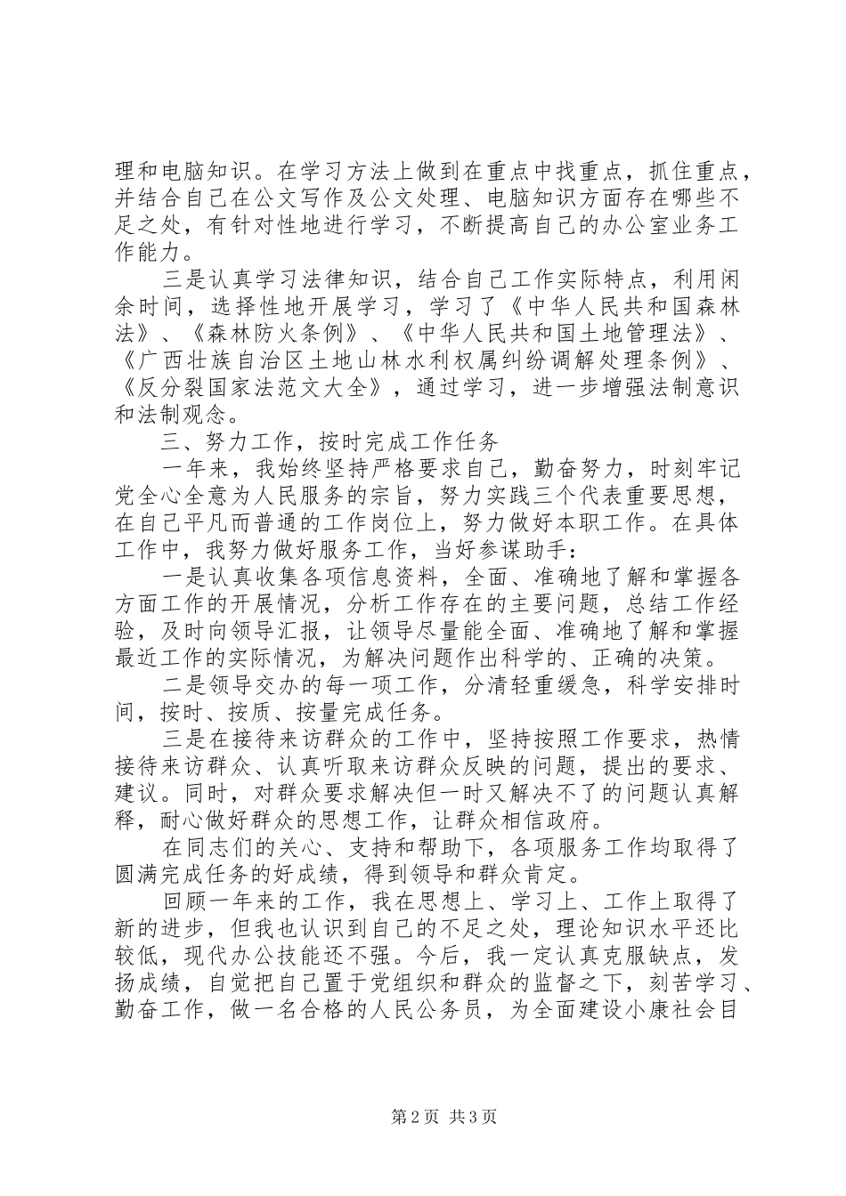 2024年公务员在思想上的自我评价_第2页